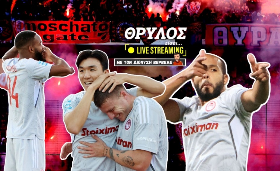 «ΘΡΥΛΟΣ είσαι…» | Live streaming • Πάρτι στο Βόλο! Ο Ολυμπιακός επιστρέφει!