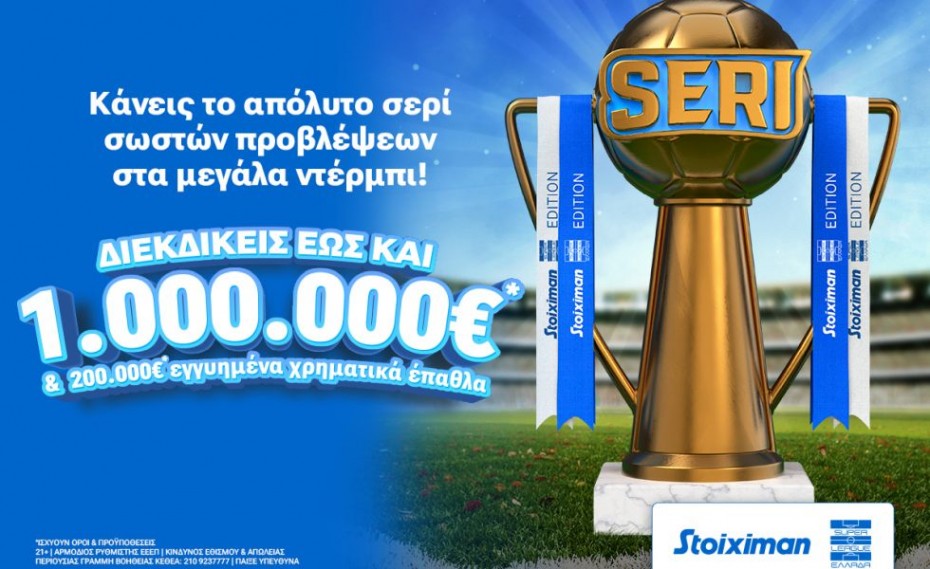 Σέντρα στο Seri με Stoiximan Super League & 1.000.000€*!