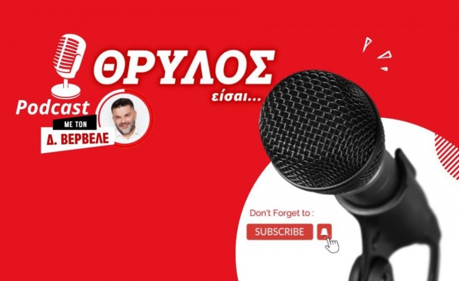 PODCAST Βερβελές | Η νέα φανέλα Ολυμπιακού και με ποια εταιρεία! 