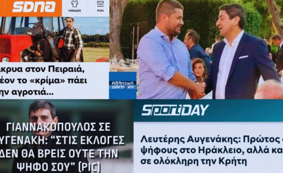 Φάκελος Αυγενάκη: Όλη η αλήθεια και τα παραμύθια μίας τετραετίας...