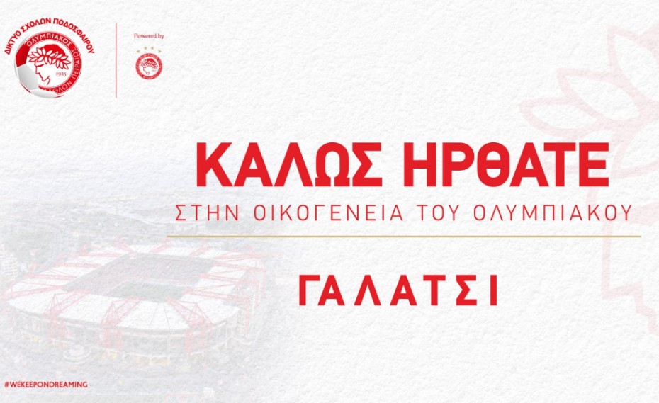 Το Γαλάτσι στο δίκτυο των σχολών του Ολυμπιακού