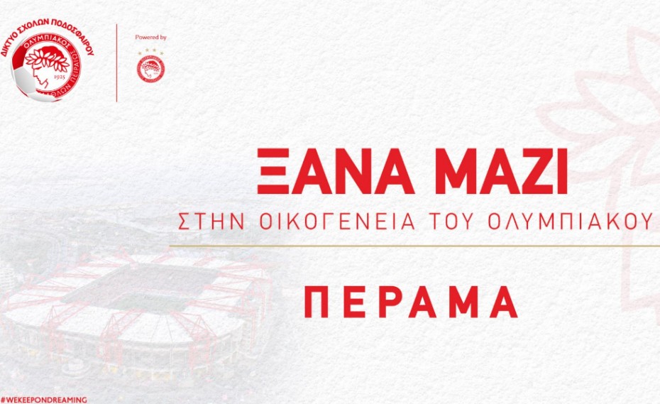 Το Πέραμα ξανά στο δίκτυο σχολών του Ολυμπιακού