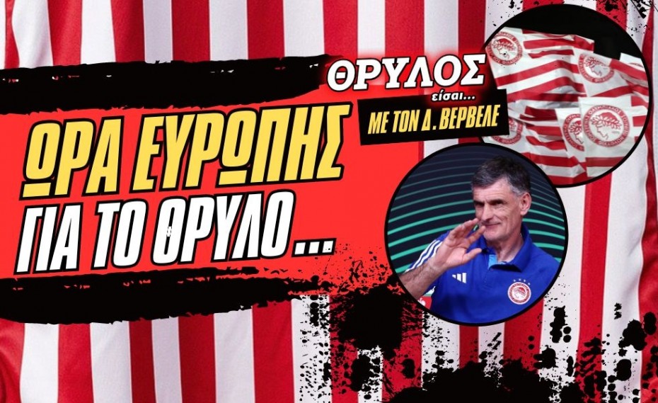 «ΘΡΥΛΟΣ είσαι…» | Ώρα Ευρώπης για τον Ολυμπιακό!