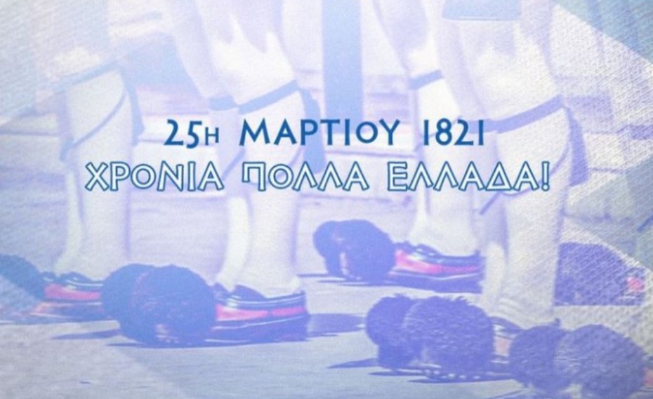 ΚΑΕ Ολυμπιακός: «Χρόνια πολλά Ελλάδα!»