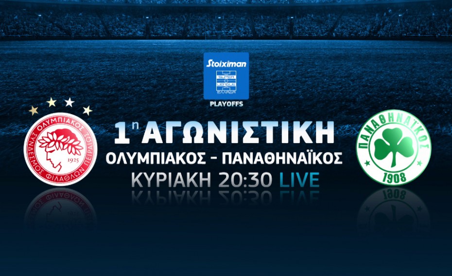COSMOTE TV: «Σέντρα» για τα playoffs της Stoiximan Super League με το ντέρμπι Ολυμπιακός-Παναθηναϊκός