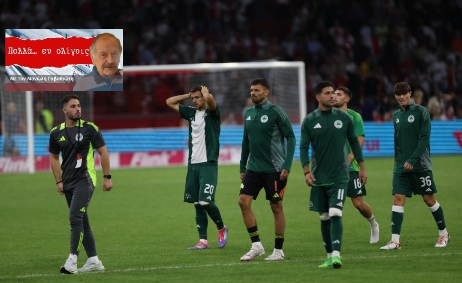 Ότι χτίζει ο Ολυμπιακός, το γκρεμίζουν οι τρεις της... εξυγίανσης