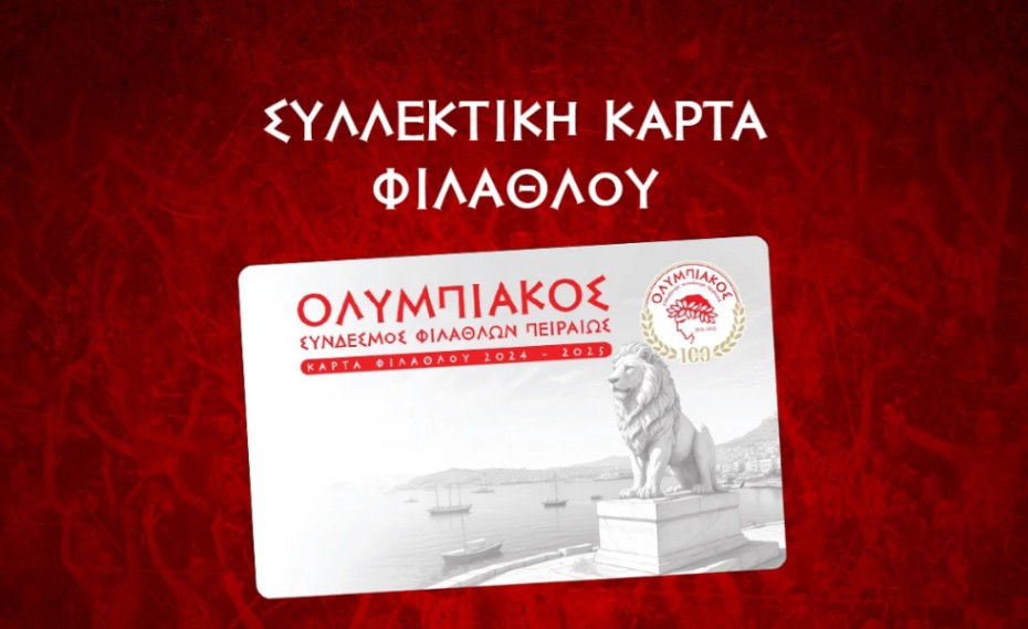 Και η Συλλεκτική Κάρτα Φιλάθλου του Ολυμπιακού στο Δημοτικό Θέατρο!