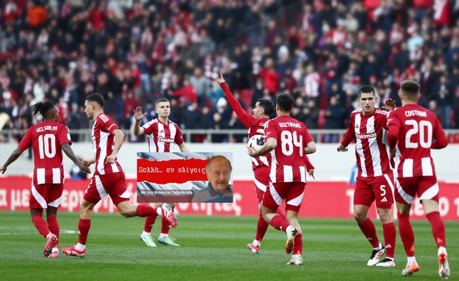 Μια χαρά ομαδάρα ήταν πάλι ο Ολυμπιακός!