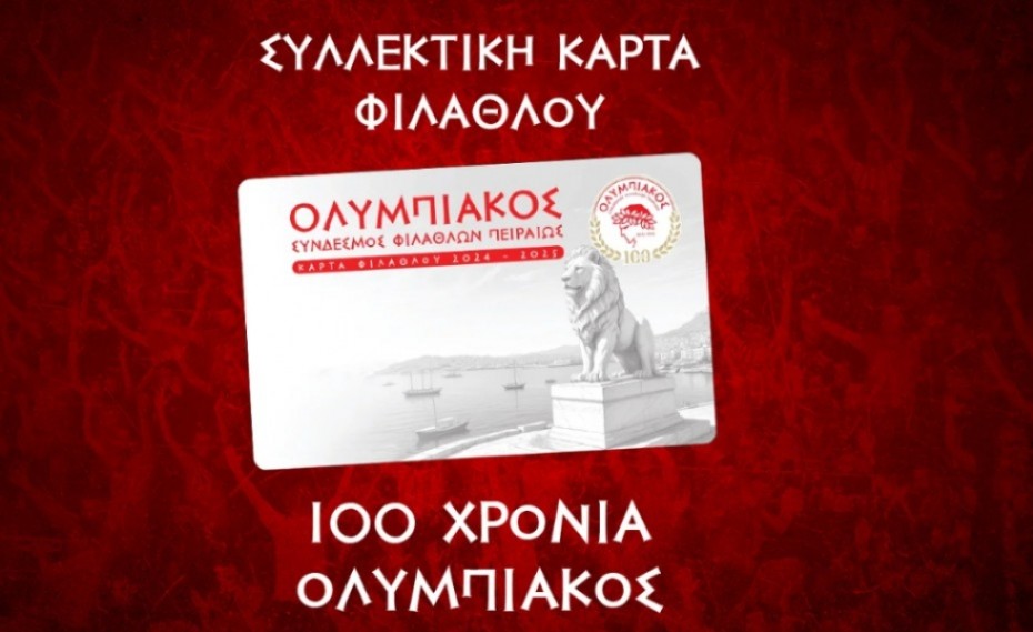 Συλλεκτική Κάρτα Φιλάθλου: Το απόλυτο «ερυθρόλευκο» δώρο για τα 100 χρόνια του Θρύλου!