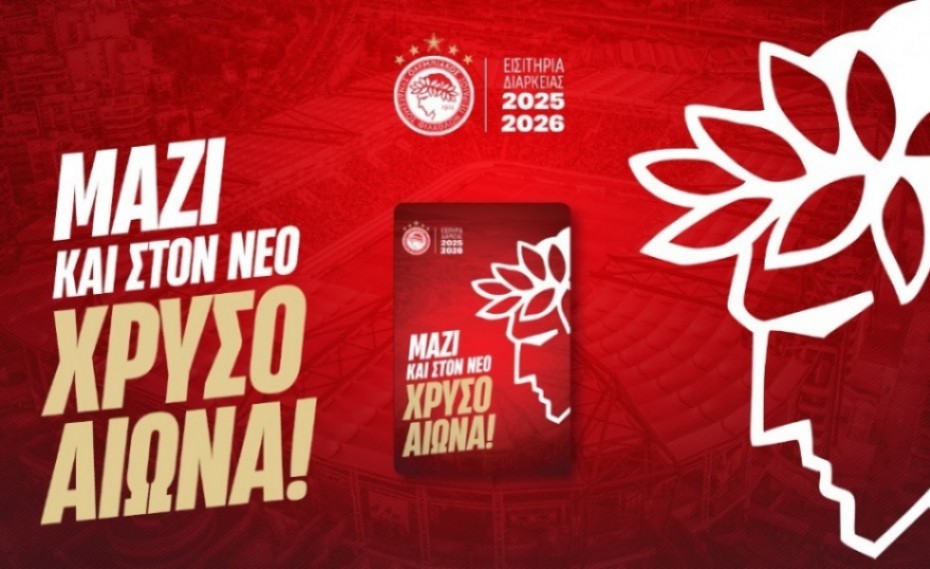 Ολυμπιακός: «10 ημέρες έμειναν για την πρώτη περίοδο ανανέωσης των περσινών κατόχων» (photo)